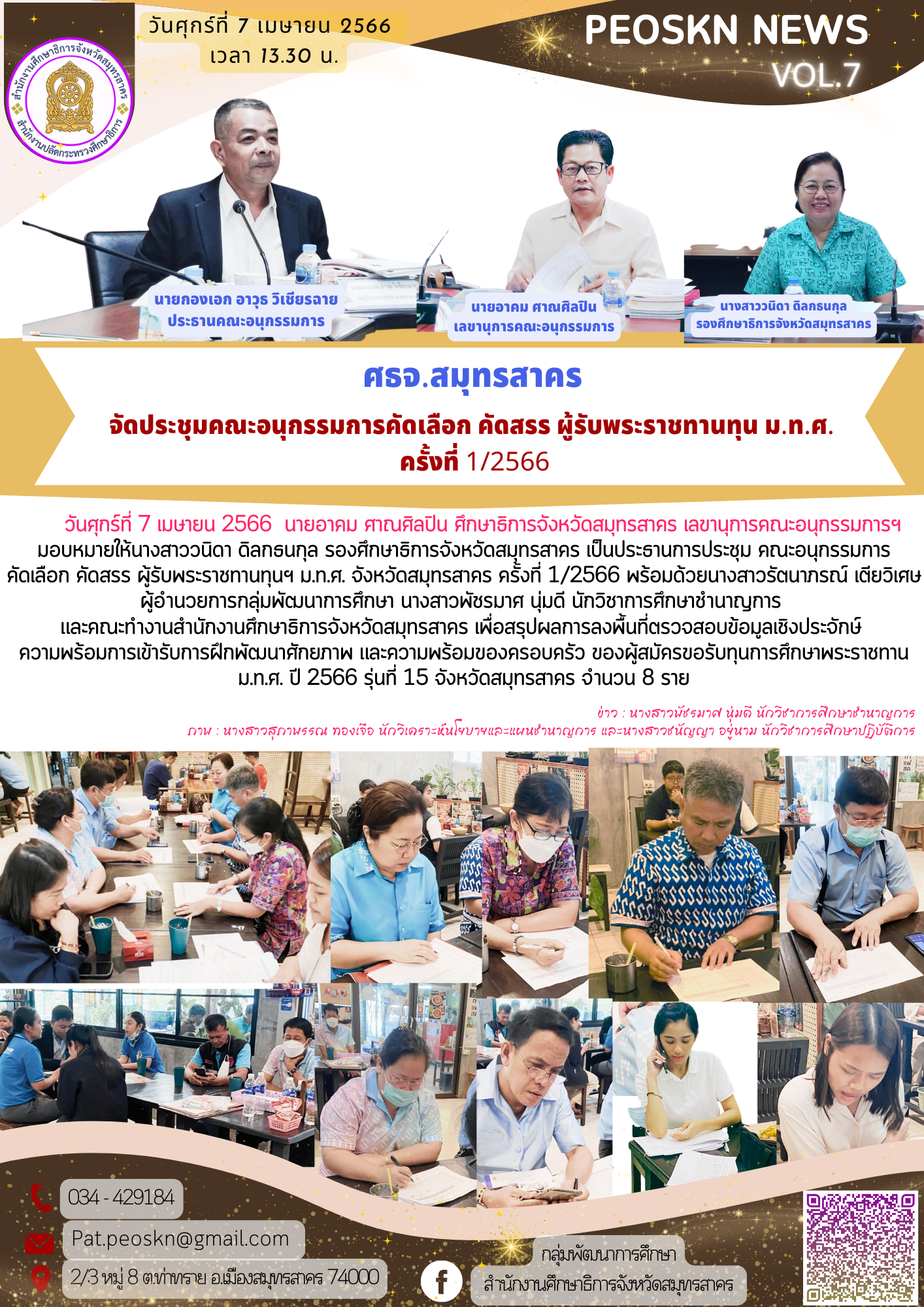 ชุมคณะอนุกรรมการคัดเลือก คัดสรร ผู้รับพระราชทานทุน ม.ท.ศ. ครั้งที่ 1/2566
