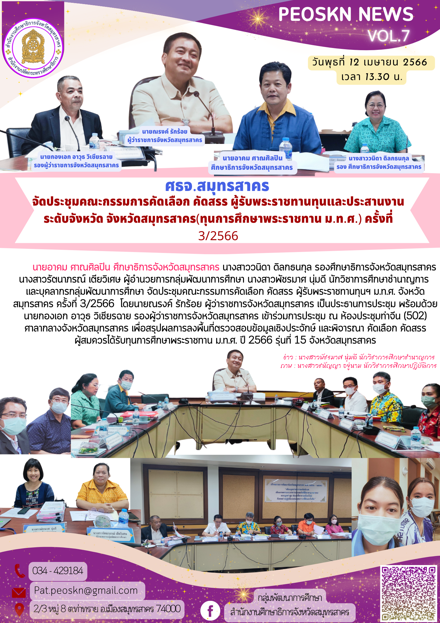 ประชุมคณะกรรมการคัดเลือก คัดสรร ผู้รับพระราชทานทุนและประสานงาน ระดับจังหวัด จังหวัดสมุทรสาคร(ทุนการศึกษาพระราชทาน ม.ท.ศ.) ครั้งที่ 3/2566