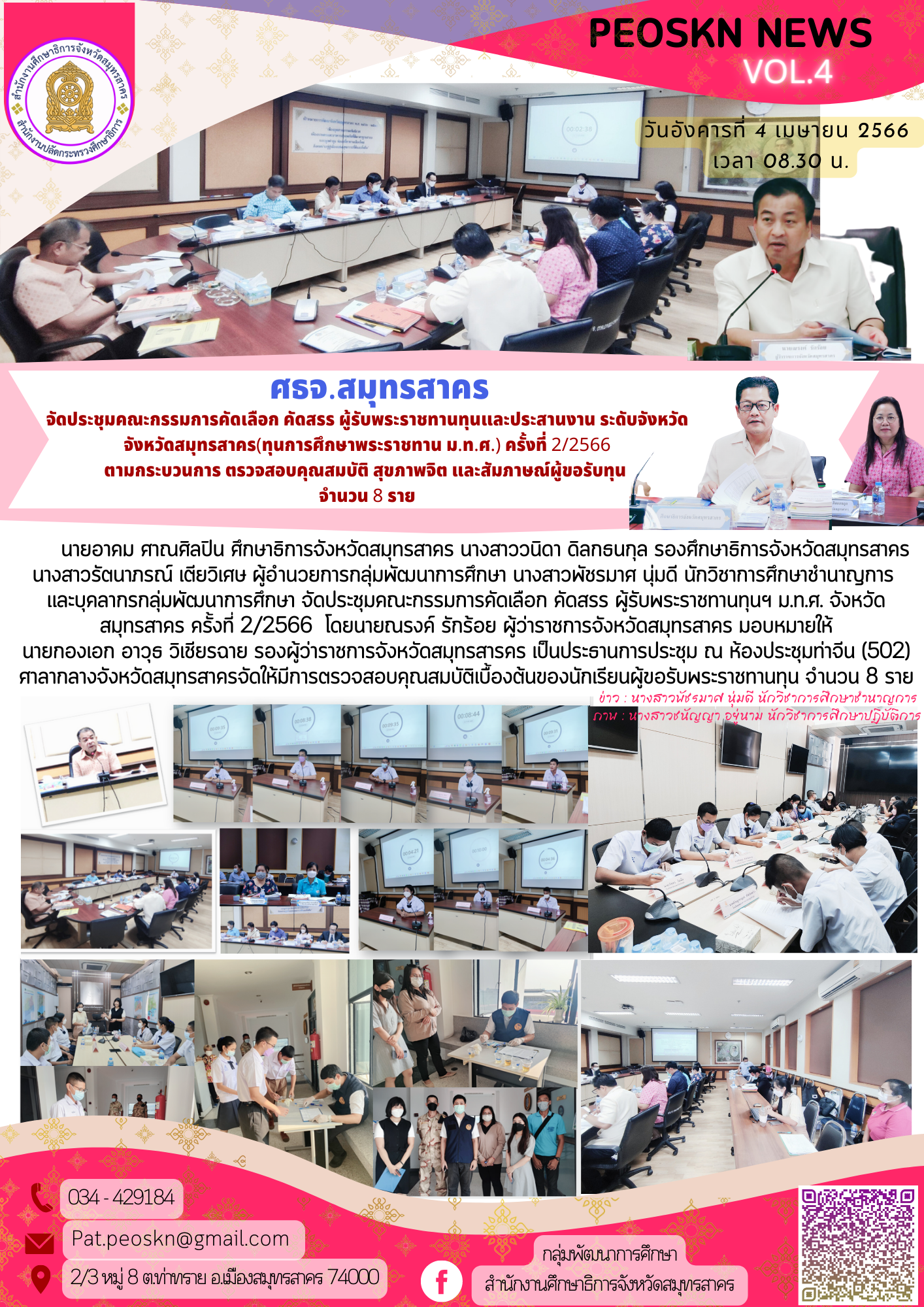 ศธจ.สมุทรสาคร จัดประชุมคณะกรรมการคัดเลือก คัดสรร ผู้รับพระราชทานทุนและประสานงาน ระดับจังหวัด จังหวัดสมุทรสาคร(ทุนการศึกษาพระราชทาน ม.ท.ศ.) ครั้งที่ 2/2566 ตามกระบวนการ ตรวจสอบคุณสมบัติ สุขภาพจิต และสัมภาษณ์ผู้ขอรับทุน จำนวน 8 ราย